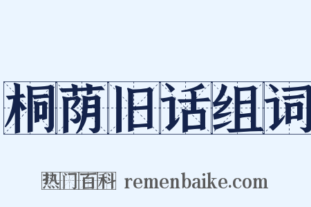 桐荫旧话组词是什么意思的图片